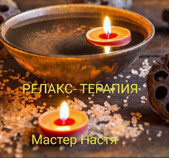 Снятие стресса усталости проф массаж