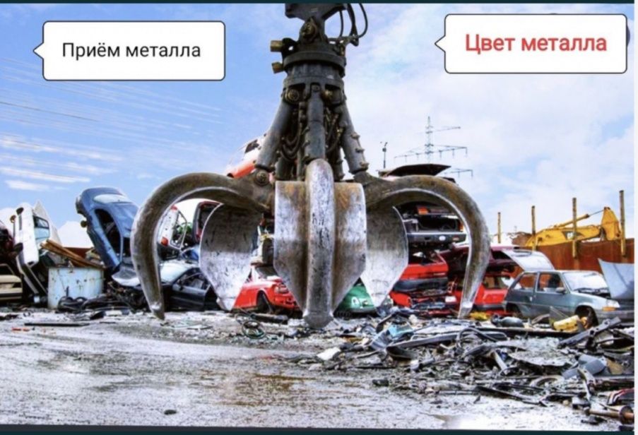 Прием металлолома самовывоз кара темир хабылдаймыз 24/7