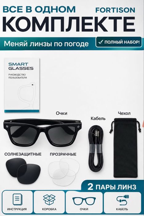 смарт очки фортизон
