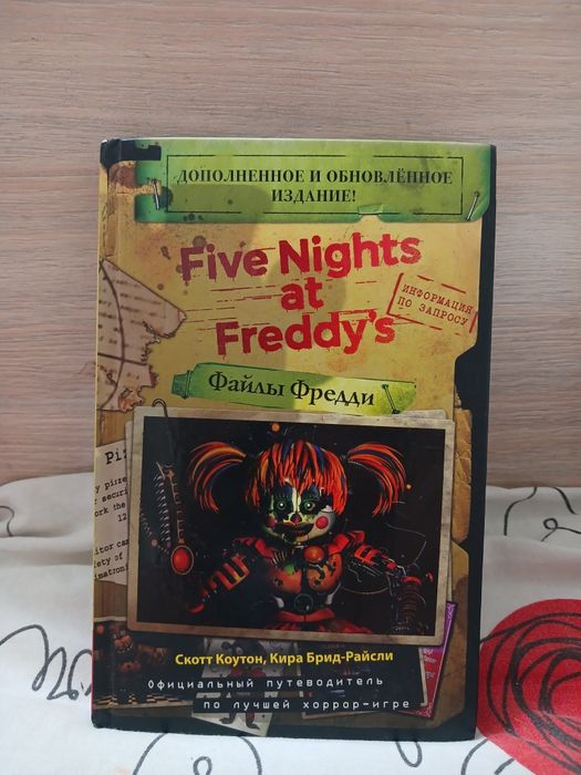 Книга "Файлы Фредди"