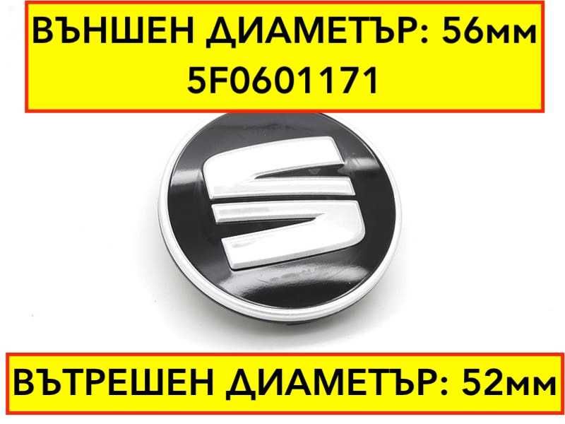 Капачки за Сеат джанти - 56мм - 5F0601171 - черни