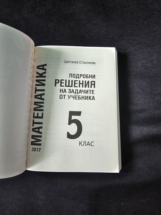 Подробни решения на задачите от учебника за 5 клас на Анубис