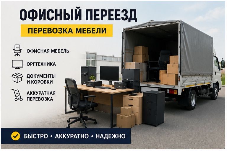 Офисный переезд  Перевозка мебели