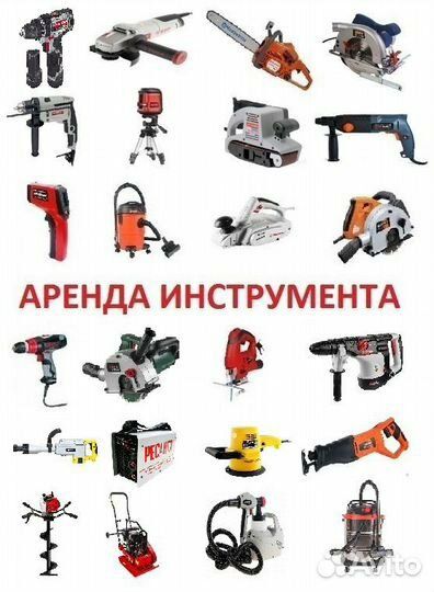 Аренда инструментов 24.7 доставка есть