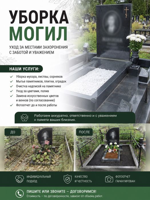 Уборка и уход за могилами