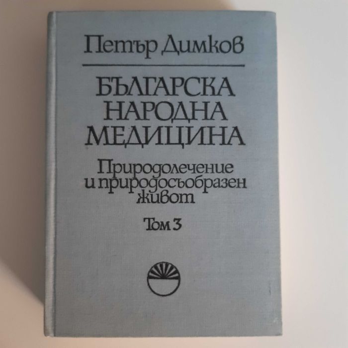 Петър Димков - Българска народна медицина, 3 тома
