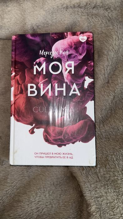Продам книгу Моя вина