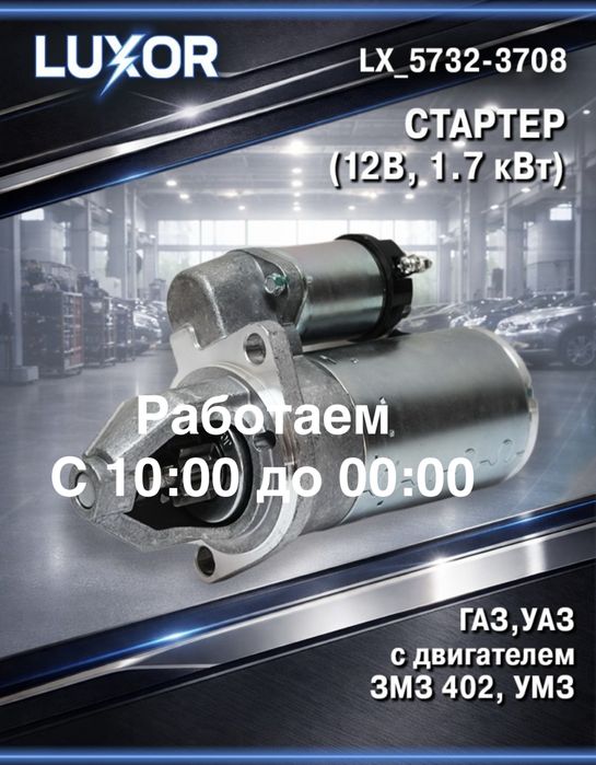 Стартер на газель
