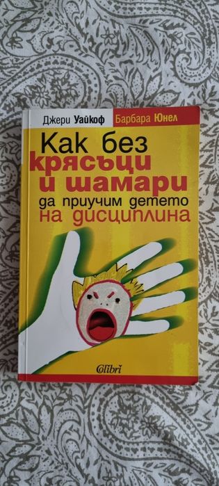 Детски книжки с приказки и книга за възпитание и дисциплина