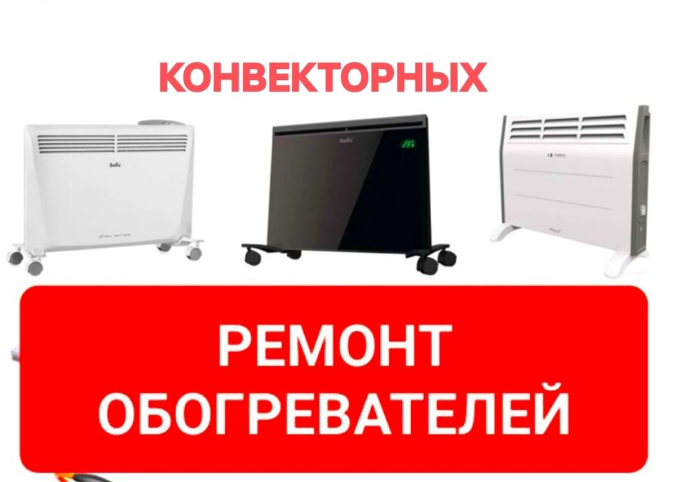 Ремонт Микроволновок,Пылесосов,Конвекторных,масляных обогревателей.