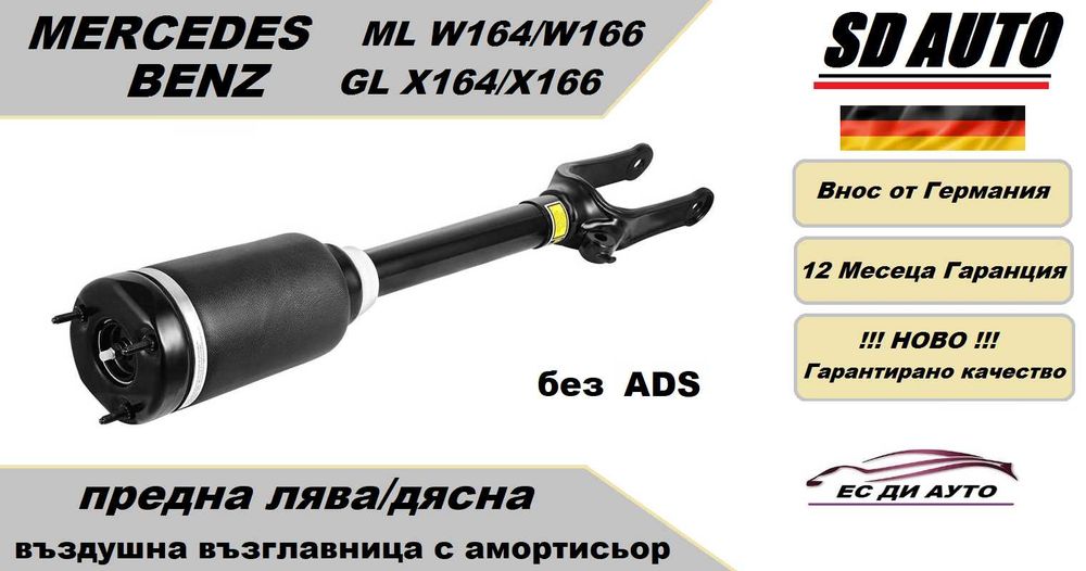 Въздушна възглавница с амортисьор–предна за Mercedes W164/W166 без ADS