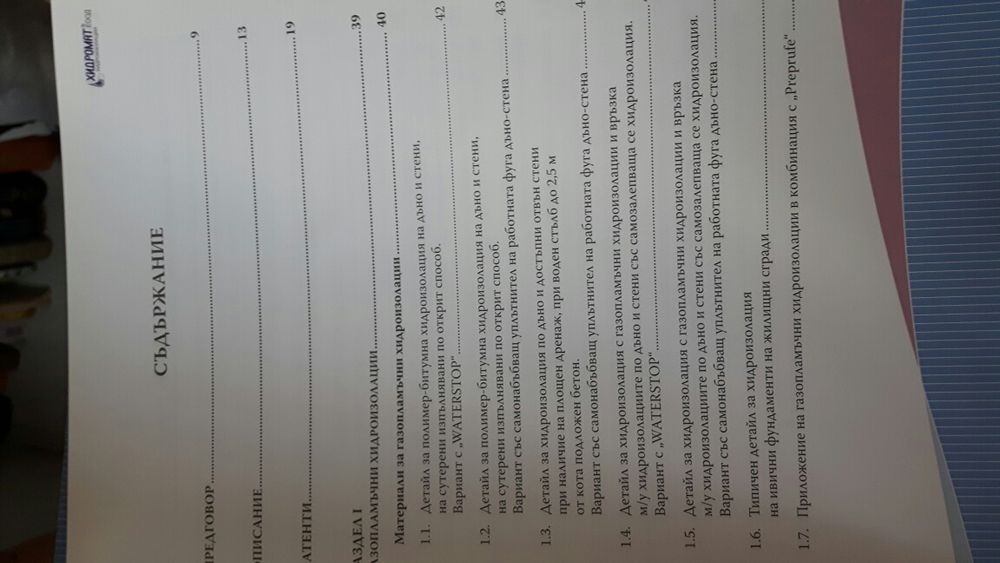 Хидроизолации на сгради и съоръжения ТОМ I