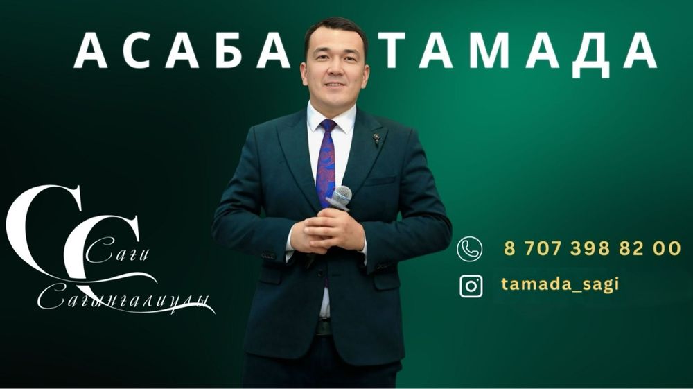 Тамада - Ведущий