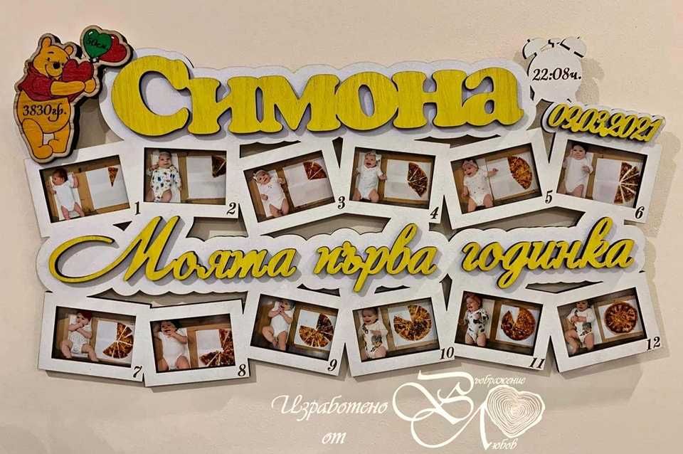 Моята Първа Годинка Рамка