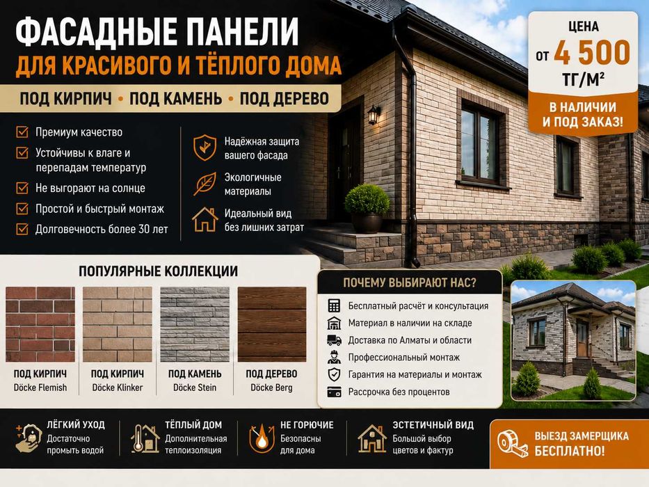 Фасадные панели под кирпич и камень в Алматы — от 4 500 ₸/м²