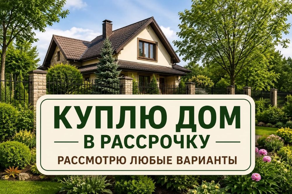 Продажа дома в рудном