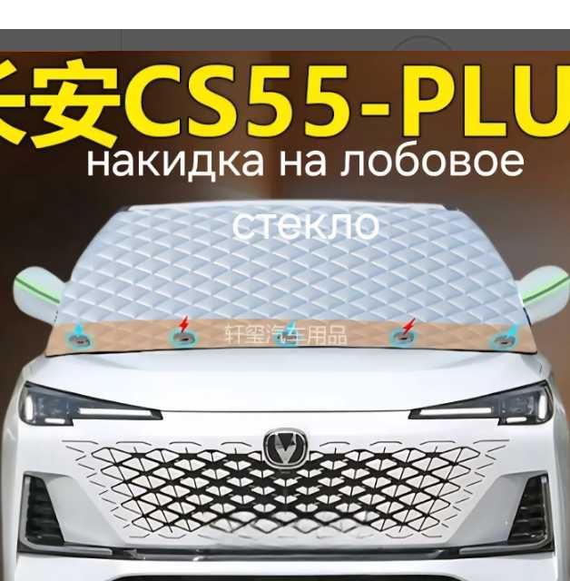 накидка на лобовое стекло