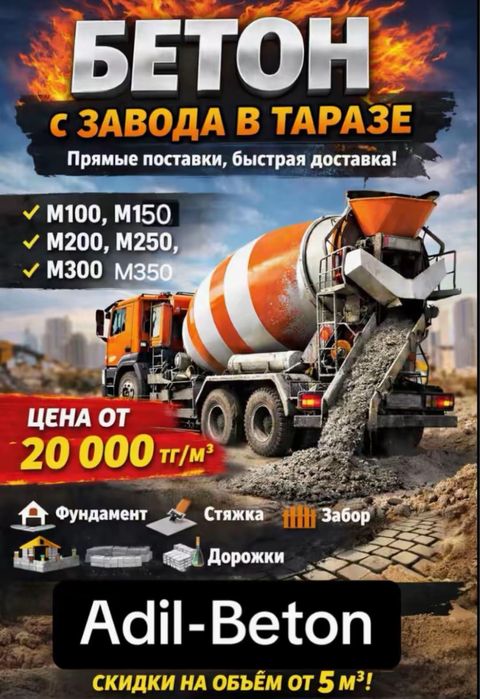 Бетон товарный Тараз Adil-Beton