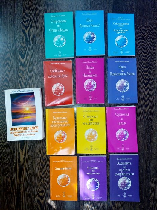 Нови духовни книги на Омраам Микаел Айванов