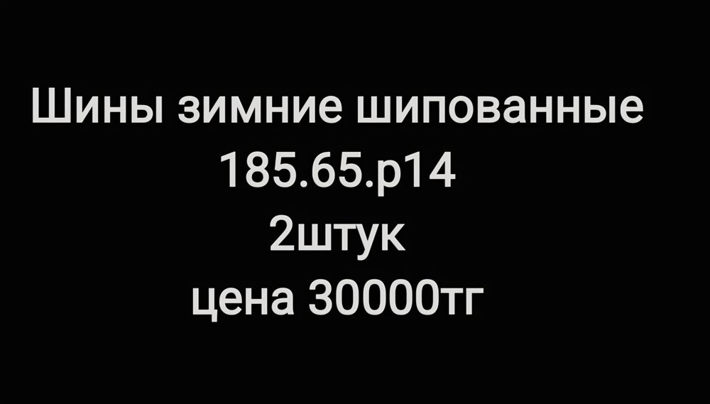 Шины зимние шипованные 185.65.р14