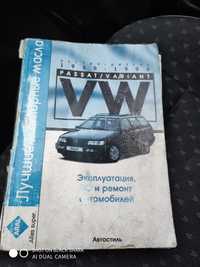 Книги по ремонту автомобилей Volkswagen Passat B3