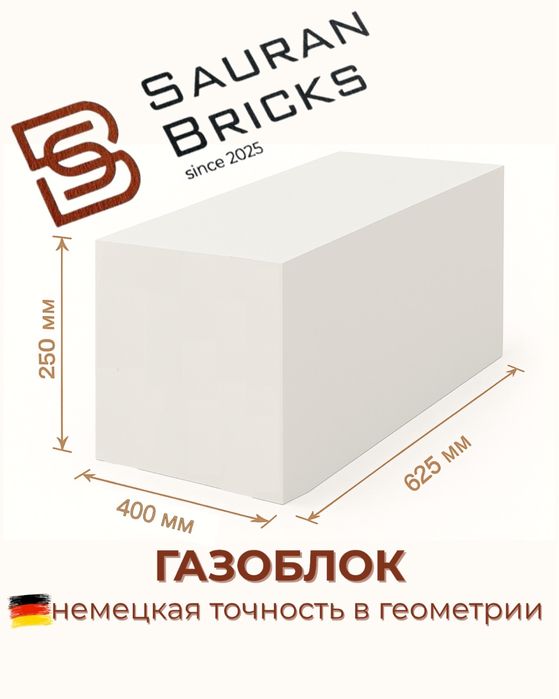 Газоблок автоклавный Немецкая точность в каждом блоке!