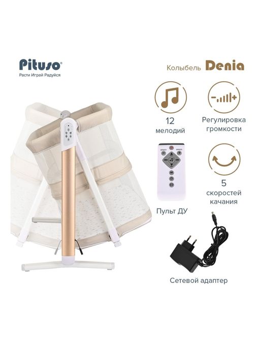 Pituso Denia(электроколыбель)