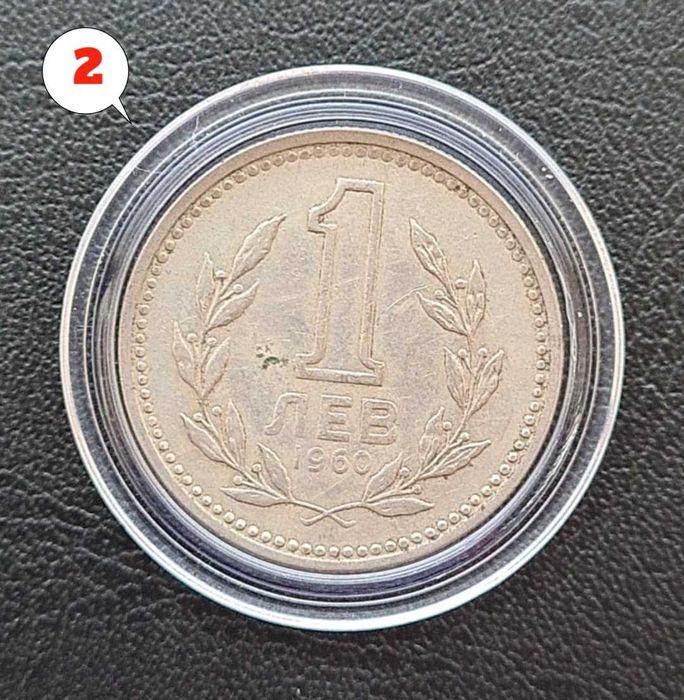 3 броя монети 1 лев 1960 г. Двоен удар на матрицата.