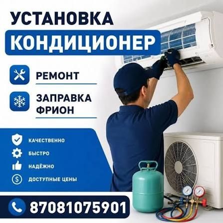 Установка, заправка, ремонт, чистка кондиционера