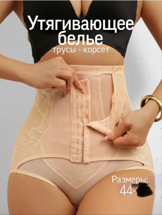 Трусы-корсет 44 размер