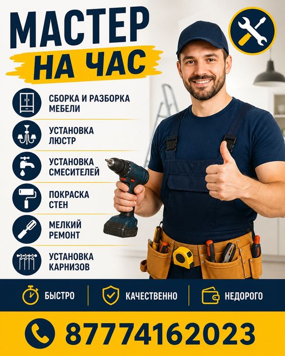 Муж на час ,мастер