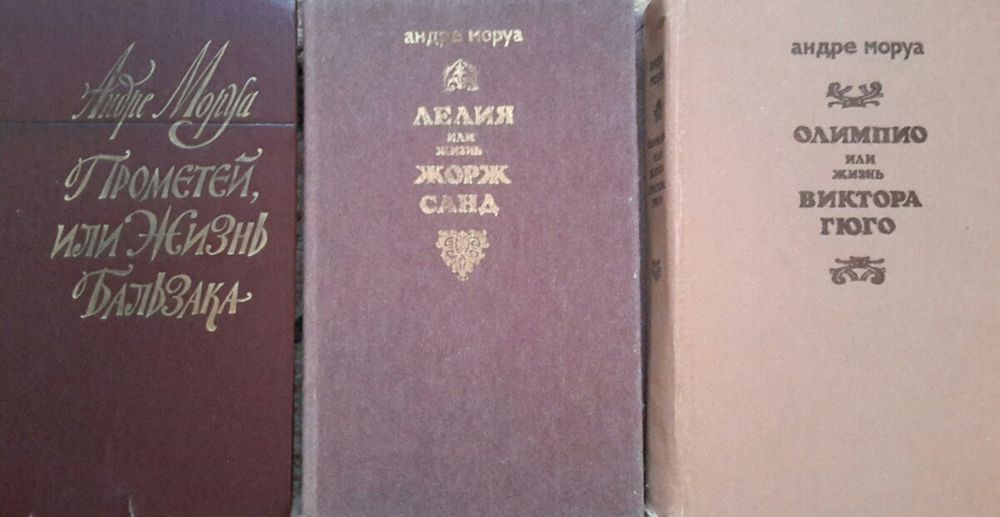 Книги Андре Моруа