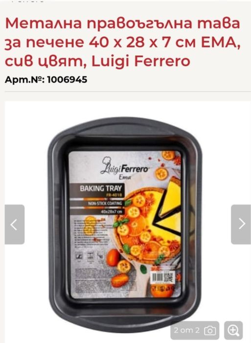 Метална тава за печене Ferrero FR-4018, 20лева