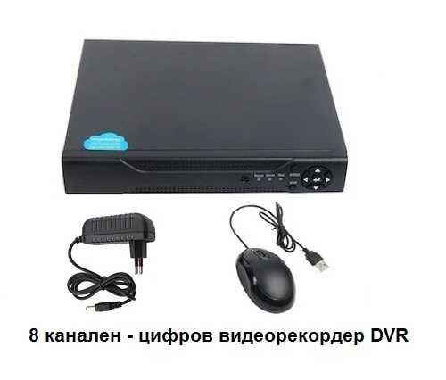 8 канален dvr - цифров видеорекордер за 8 камери