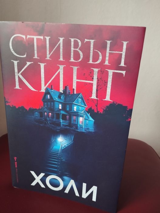 "Холи" - Стивън Кинг