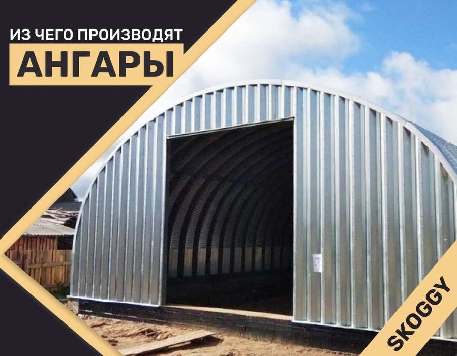 Ангар сборно разборный бескаркасный арочный