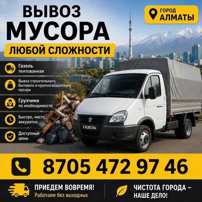 Вывоз мусора вывоз хлама