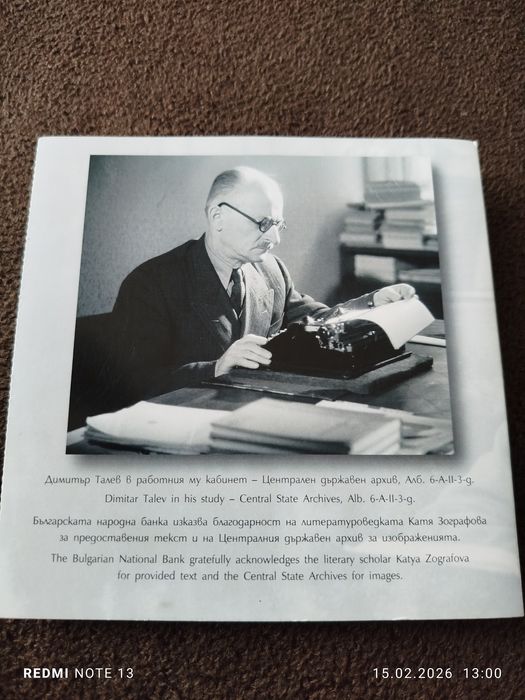 125 г. от рождението на Димитър Талев - монета