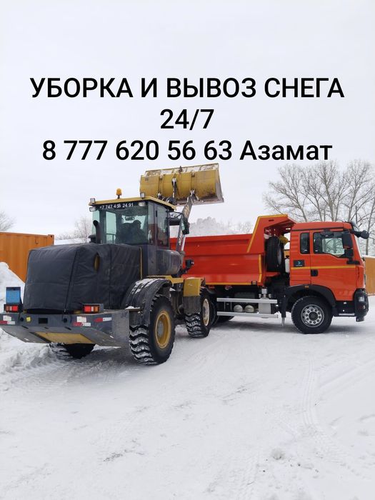Уборка  и вывоз снега 24/7