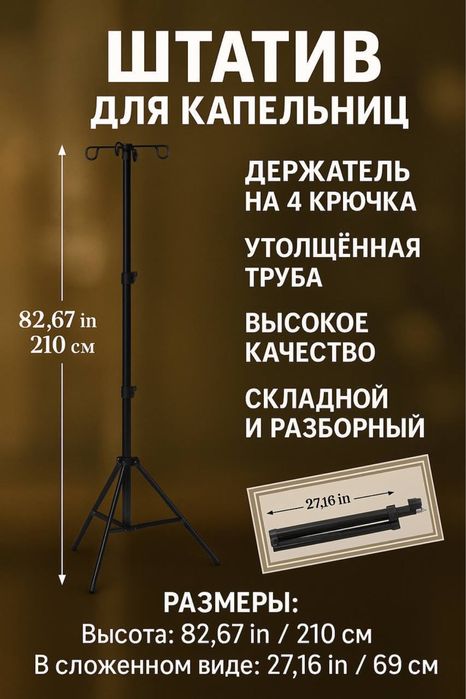 Штатив для капельниц.