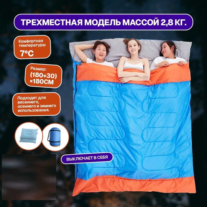 Мешок спальный 3 х местный 150х190 см 2,7 кг до-25 градус Доставка бес