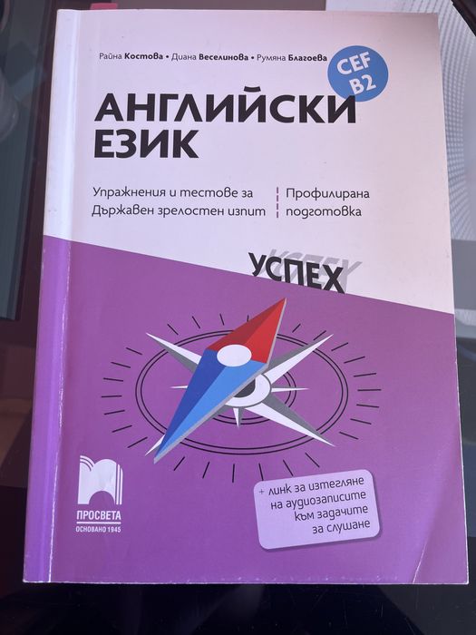 Помагало за ДЗИ по английски език B2