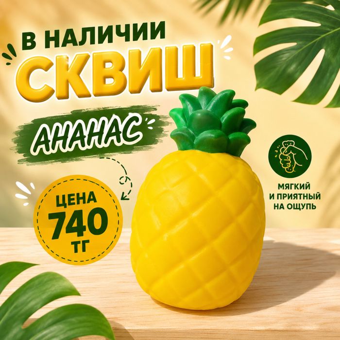 Продам сквиши новые упакованные