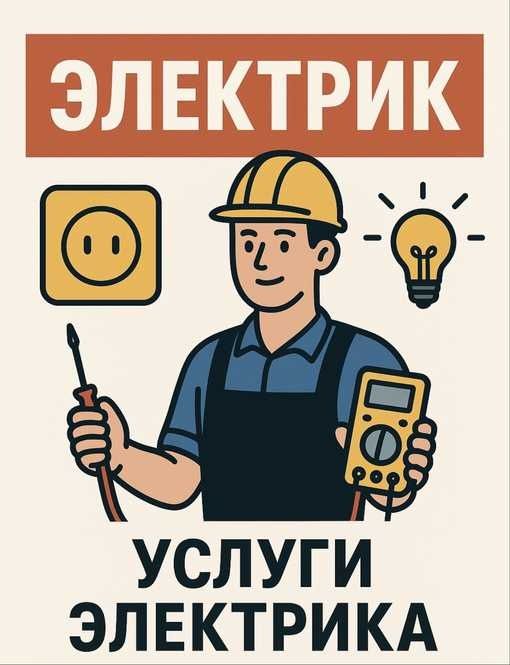 Услуга  Электрик