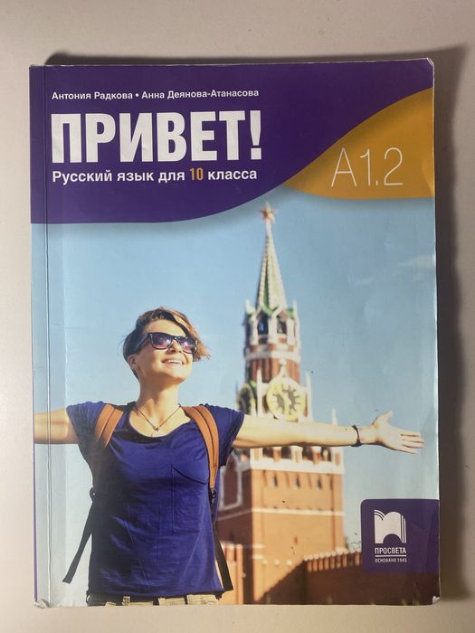 Учебници Просвета – Философия 9/10 клас и Руски 10 клас