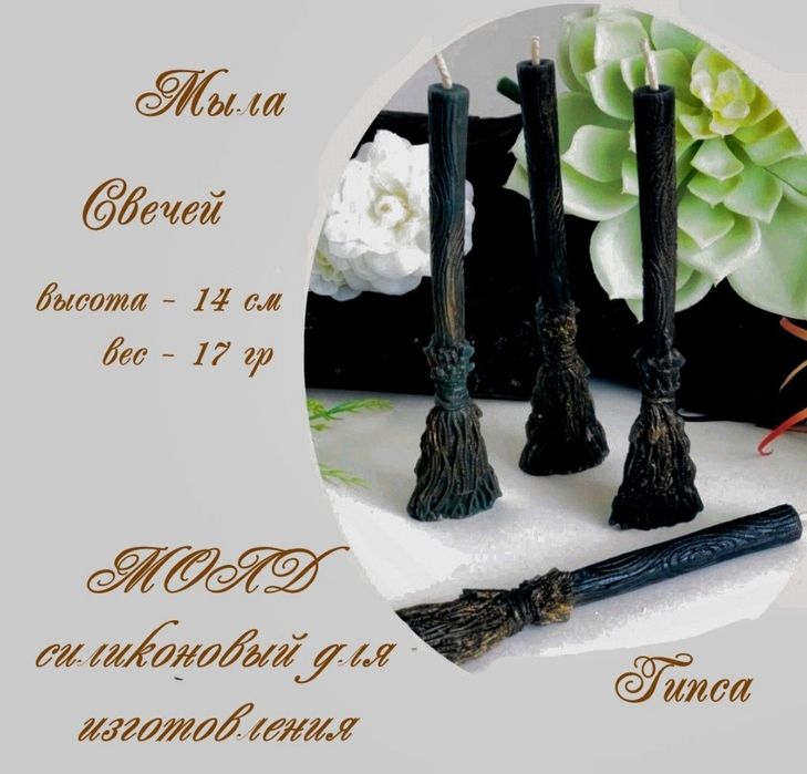 Продам новые молды для свечей 45000