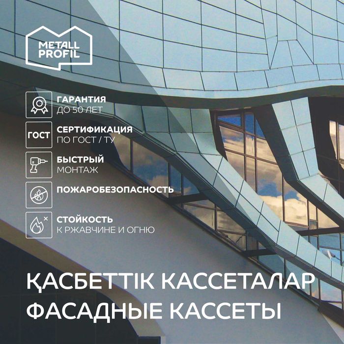 Фасадные кассеты от Metall Profil в Астане