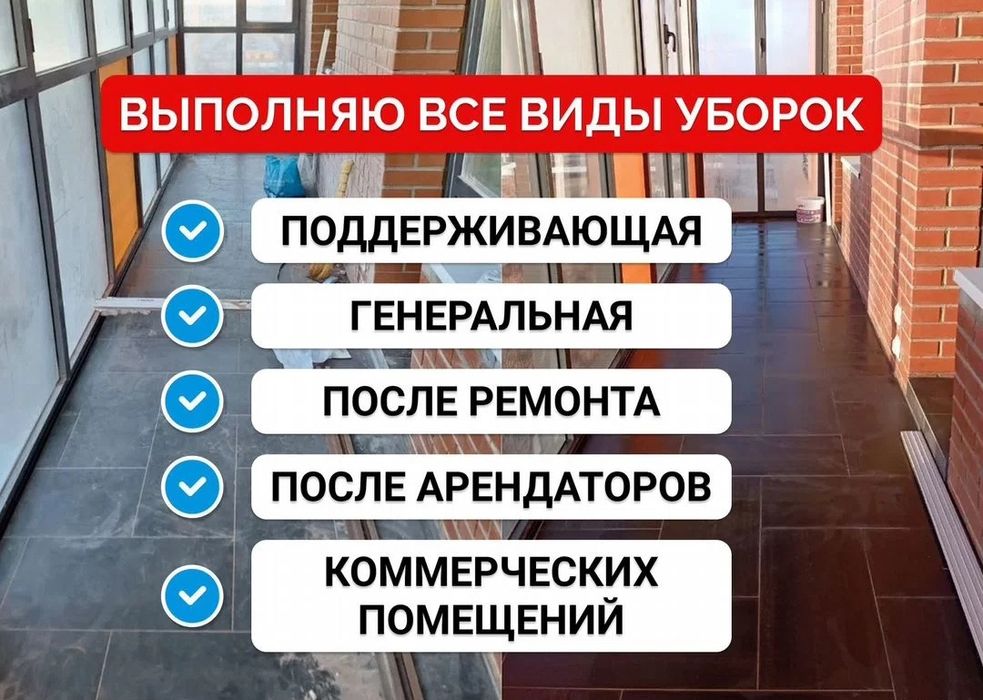 Уборка квартир и домов Клининг