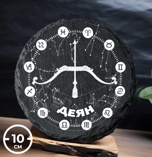 Подложка за чаша | ЗОДИЯ СТРЕЛЕЦ | ЧЕРЕН КАМЪК с име по твой избор