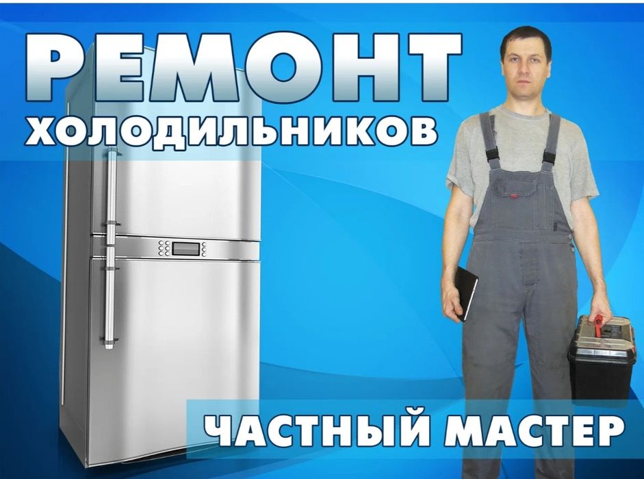 Ремонт холодильников